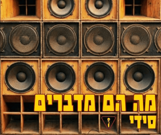סידי (Cidy Man)